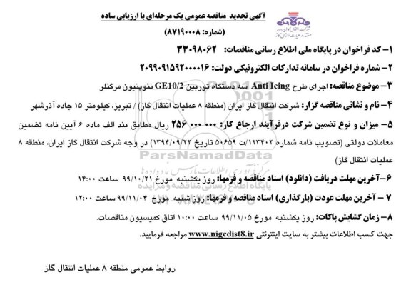 تجدید مناقصه ، تجدید مناقصه اجرای طرح Anti icing سه دستگاه توربین GE10/2 نئوپنیون مرگنلر 