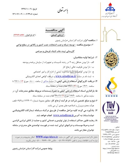 مناقصه،  مناقصه توسعه شبکه و نصب انشعابات، نصب کنتور و رگلاتور در سطح نواحی گازرسانی