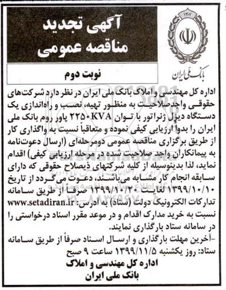 مناقصه تهیه، نصب و راه اندازی یکدستگاه دیزل ژنراتور تجدید