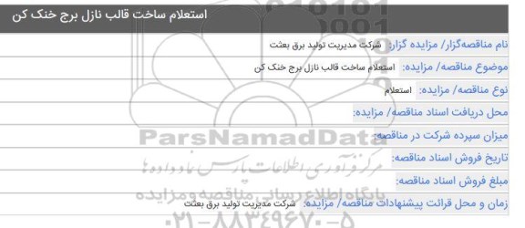 استعلام،استعلام ساخت قالب نازل برج خنک کن 