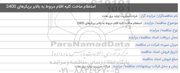 استعلام،استعلام ساخت کلیه اقلام مربوط به بالابر بریکرهای 2400