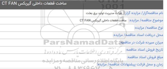 مناقصه ساخت قطعات داخلی گیربکس CT FAN