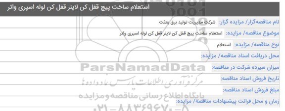 مناقصه استعلام ساخت پیچ قفل کن لاینر قفل کن لوله اسپری واتر 