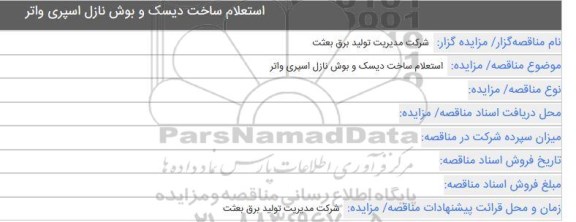 مناقصه استعلام ساخت دیسک و بوش نازل اسپری واتر