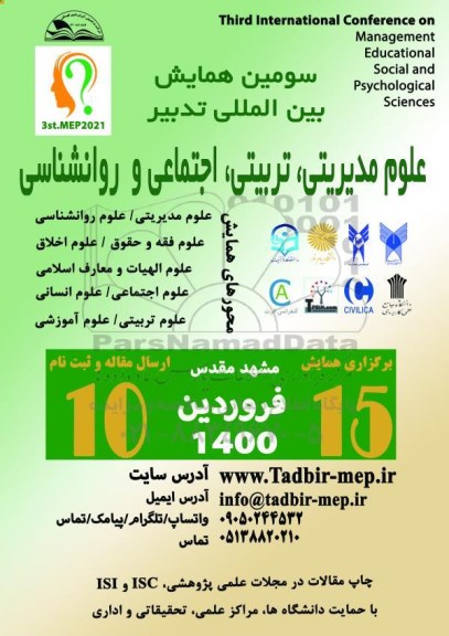 سومین همایش بین المللی تدبیر علوم مدیریتی ،  تربیتی ، اجتماعی و روانشناسی