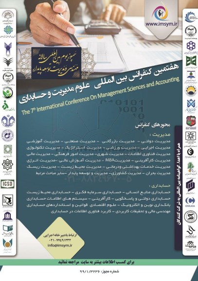 هفتمین کنفرانس بین المللی علوم مدیریت و حسابداری 