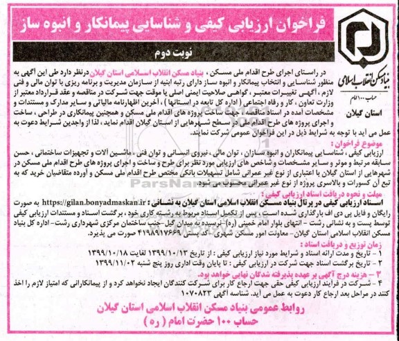 فراخوان, فراخوان ارزیابی کیفی و شناسایی پیمانکار و انبوه ساز - نوبت دوم 