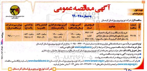 مناقصات عمومی، مناقصه خرید یک دستگاه پست کمپکت اختصاصی بدون ترانسفورماتور 