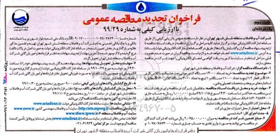 تجدید مناقصه ، تجدید مناقصه خرید تعداد 14000 دستگاه کنتور مولتی جت خشک با کلاس کاری R160  ...نوبت دوم 
