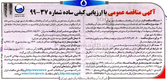 مناقصه انجام خدمات مربوط به تصحیح قرارداد انشعاب آب و فاضلاب ...نوبت دوم 