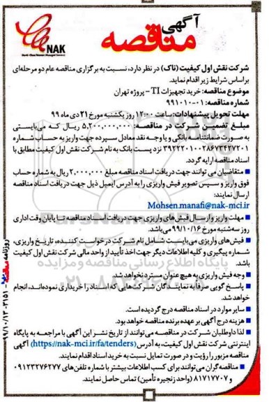 مناقصه خرید تجهیزات TI 