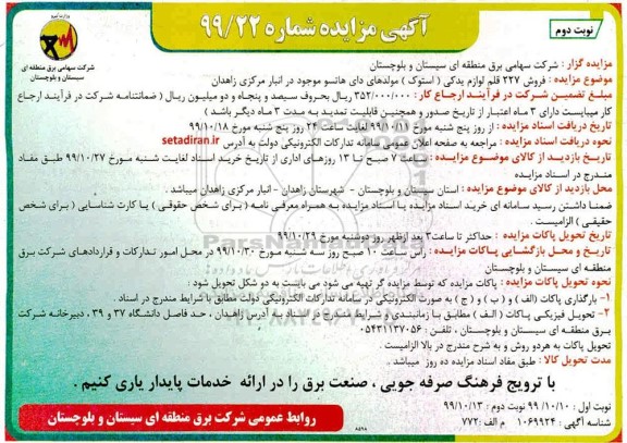 مزایده,مزایده فروش 227 قلم لوازم یدکی - نوبت دوم 