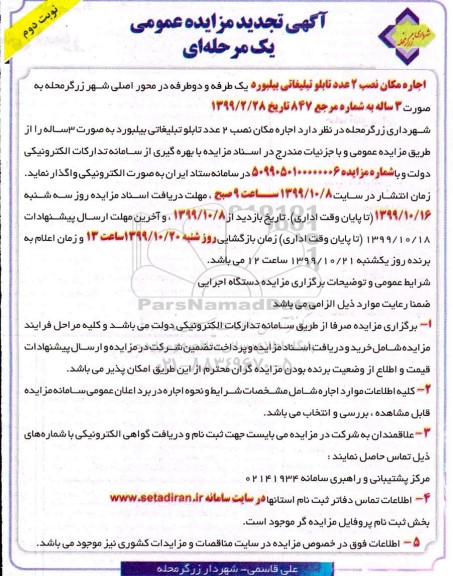 مزایده اجاره مکان نصب 2 عدد تابلو تبلیغاتی تجدید نوبت دوم