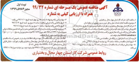 مناقصه عمومی ,مناقصه انجام خدمات حمل و نقل درون و برون شهری در سطح استان 