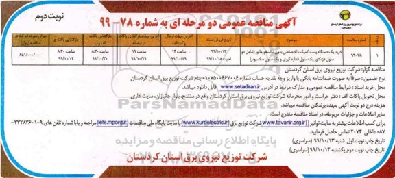 مناقصات عمومی، مناقصه خرید یک دستگاه پست کمپکت اختصاصی بدون ترانسفورماتور 