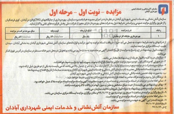 مزایده،مزایده بهره برداری از جایگاه CNG