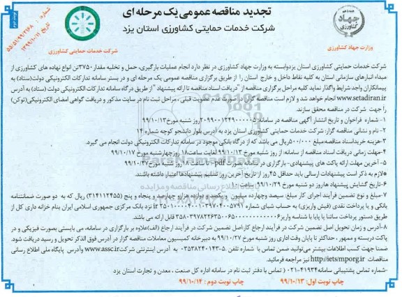 مناقصه ,مناقصه عملیات بارگیری، حمل و تخلیه مقدار 3750 تن انواع نهاده های کشاورزی
