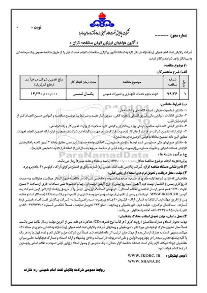 فراخوان،فراخوان انجام حجم خدمات نگهداری و تعمیرات عمومی 