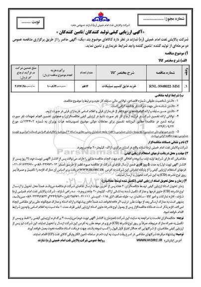 فراخوان،فراخوان خرید عایق کلسیم سیلیکات 