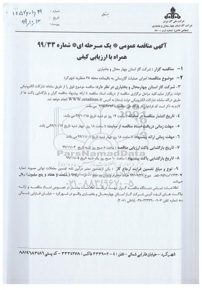 مناقصه، مناقصه اجرای عملیات گازرسانی به باقیمانده محله