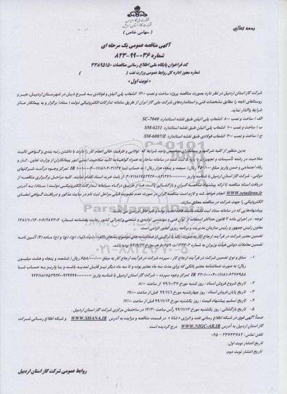 مناقصه ساخت و نصب 1200 انشعاب پلی اتیلن و فولادی