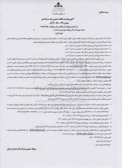 تجدید مناقصه ، تجدید مناقصه پروژه مقاوم سازی شبکه ...