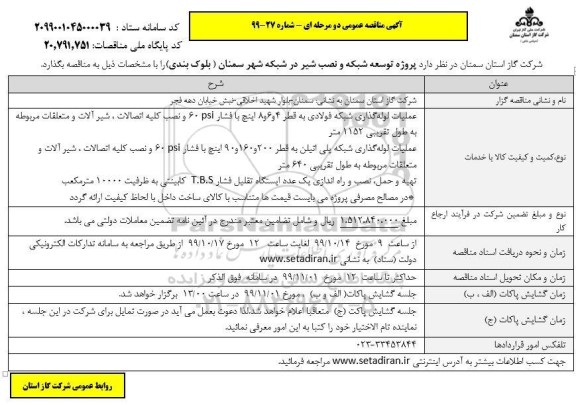 مناقصه عمومی, مناقصه پروژه توسعه شبکه و نصب شیر در شبکه شهر 