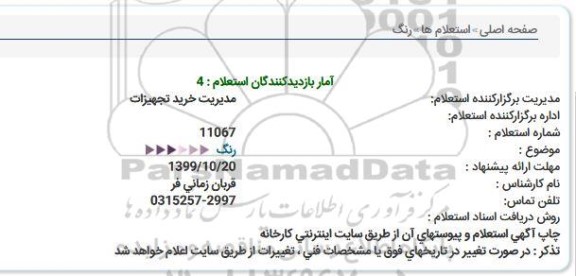 استعلام, استعلام ​رنگ 