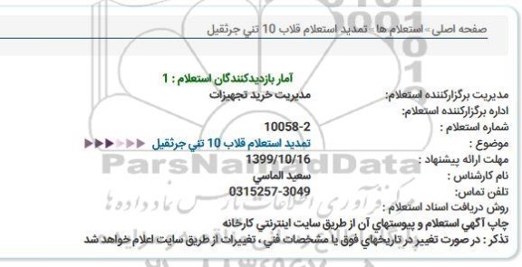 استعلام، تمدید استعلام قلاب 10 تنی جرثقیل