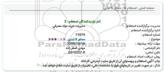استعلام ، استعلام سماور 6 لیتری