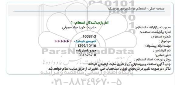 استعلام کمپرسور هرمتیک  