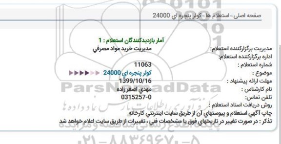 استعلام, استعلام کولر پنجره ای 24000 