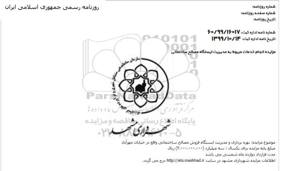 مزایده بهره برداری و مدیریت ایستگاه فروش مصالح ساختمانی