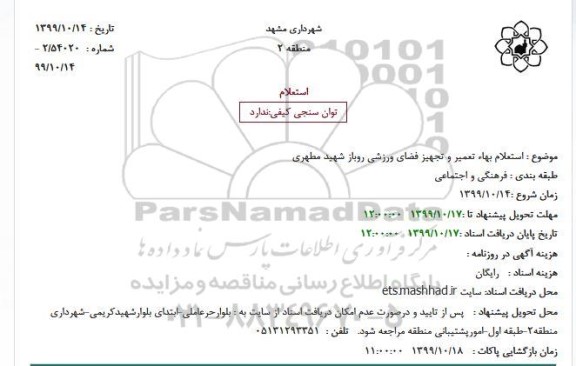 استعلام بها تعمیر و تجهیز فضای ورزشی روباز 