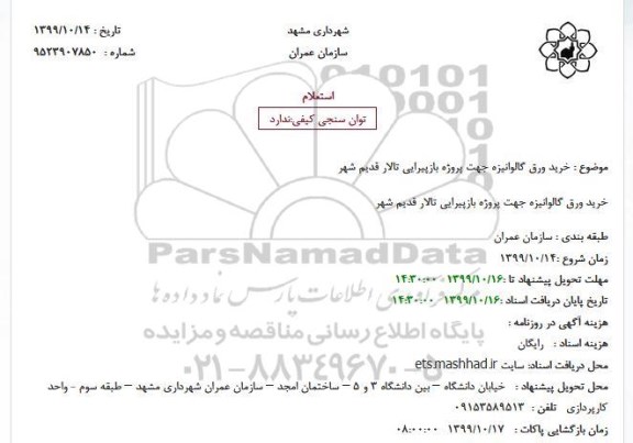 استعلام، استعلام خرید ورق گالوانیزه جهت پروژه بازپیرایی 