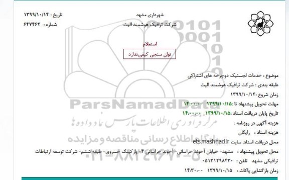 استعلام , استعلام خدمات لجستیک دوچرخه های اشتراکی