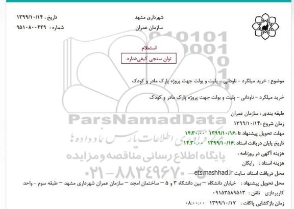استعلام، استعلام خرید میلگرد - ناودانی - پلیت و بولت 