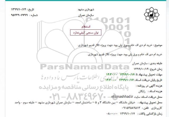 استعلام، استعلام خرید ام دی اف خام و ورق پلی وود