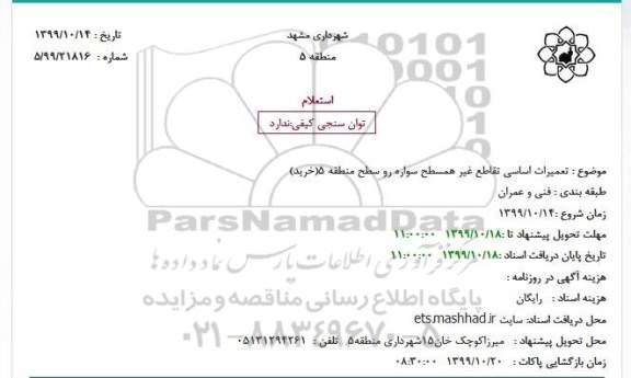 استعلام، استعلام تعمیرات اساسی تقاطع غیر همسطح سواره رو