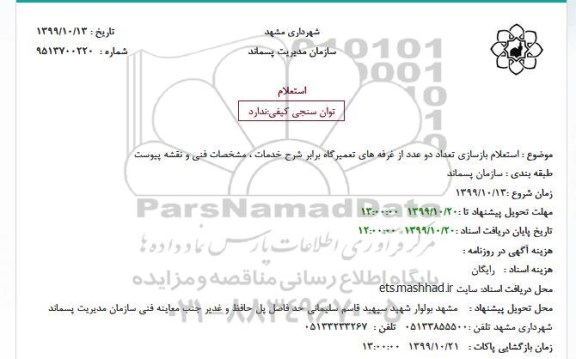 استعلام، استعلام بازسازی تعداد دو عدد از غرفه های تعمیرگاه 