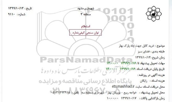 استعلام استعلام خرید کابل 
