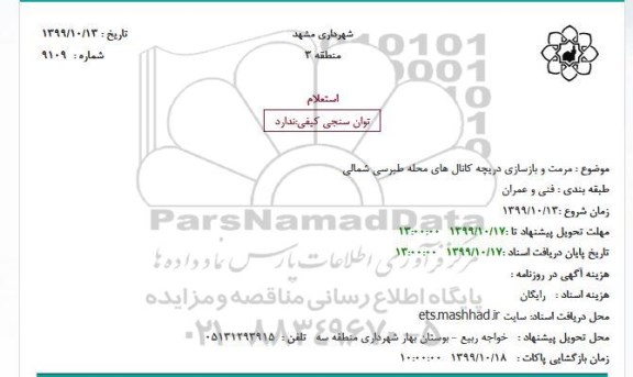 استعلام، استعلام مرمت و بازسازی دریچه کانال