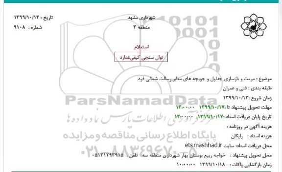 استعلام ، استعلام مرمت و بازسازی جداول و جویچه های معابر
