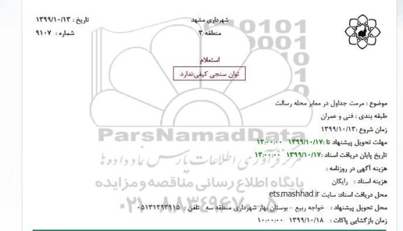 استعلام مرمت جداول در معابر محله رسالت