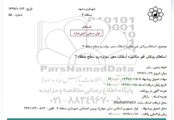  استعلام، استعلام روکش غیر مکانیزه آسفالت معبر سواره رو 