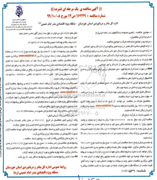 مناقصه، مناقصه راهبری مجموعه درمانگاه