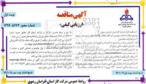 مناقصه ارزیابی کیفی، مناقصه ارزیابی کیفی احداث پنج مورد ایستگاه حفاظت کاتدیک