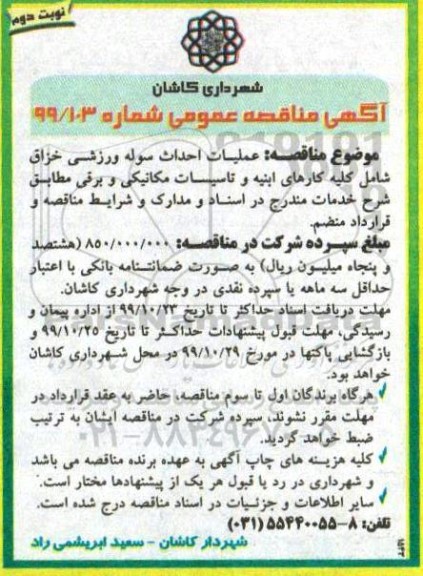 مناقصه, مناقصه عملیات احداث سوله ورزشی- نوبت دوم 
