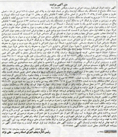 مزایده،مزایده سه دانگ مشاع از ششدانگ یک دستگاه آپارتمان 102.05 مترمربع