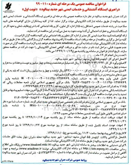 مناقصه عمومی ,مناقصه راهبری ایستگاه آتشنشانی و خدمات ایمنی شهر جدید